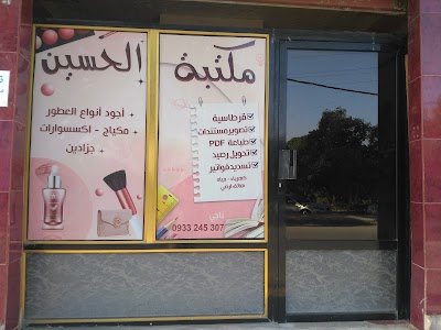 مكتبة الحسين