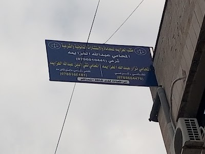 مكتب الهزايمه للمحاماة والاستشارات القانونية (المحامي عبد الله الهزايمه) (المحامي نزار الهزايمه)(المحامي تقي الدين الهزايمه)