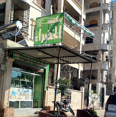 مكتبة الخضراء