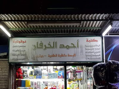 مكتبة الخرفان