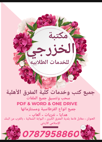 مكتبة الخزرجي لخدمات التوجيهي والقرطاسية والالعاب