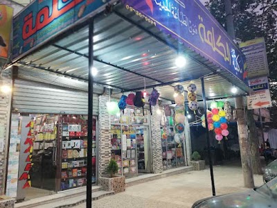 مكتبة الكلمة