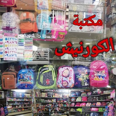 مكتبة الكورنيش