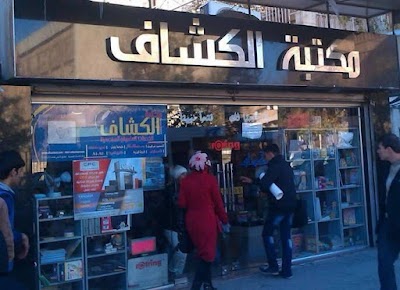 مكتبة الكشاف