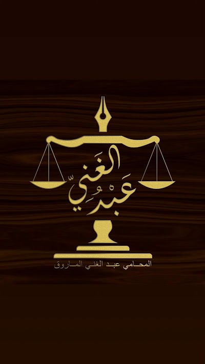 مكتب المحامي عبد الغني الماروق