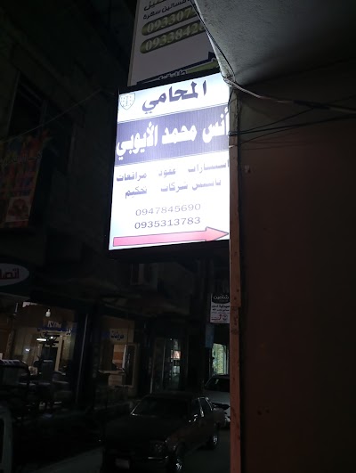 مكتب المحامي أنس الايوبي