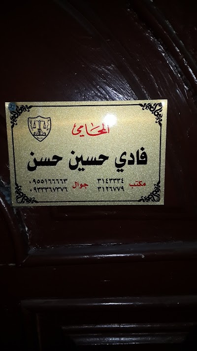 مكتب المحامي فادي حسين حسن
