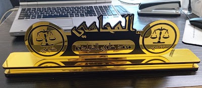 مكتب المحامي محمد ضافي الشرادقة