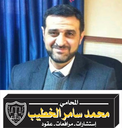 مكتب المحامي محمد سامر الخطيب
