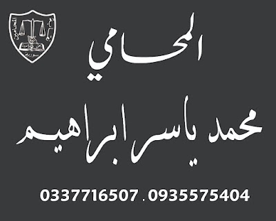 مكتب المحامي محمد ياسر ابراهيم