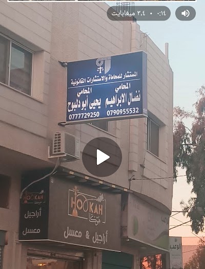 مكتب المحامي يحيى ابو دلبوح