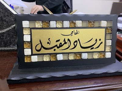 مكتب المحامي زياد المقبل