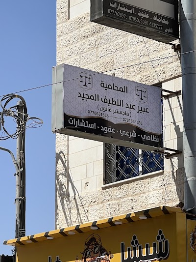 مكتب المحاميه عبير عبداللطيف المجيد العنزي