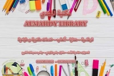 مكتبة المهدي Al-Mahdi Library