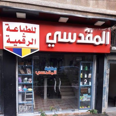مكتبة المقدسي