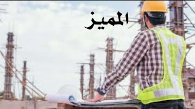 مكتب المميز للخدمات العقارية