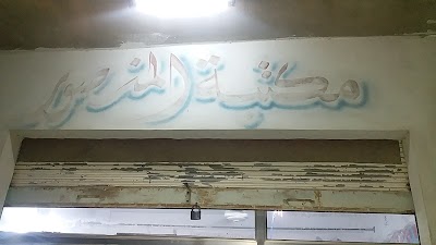 مكتبة المنصور