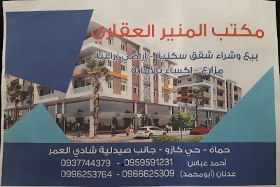 مكتب المنير العقاري بإدارة أحمد عباس