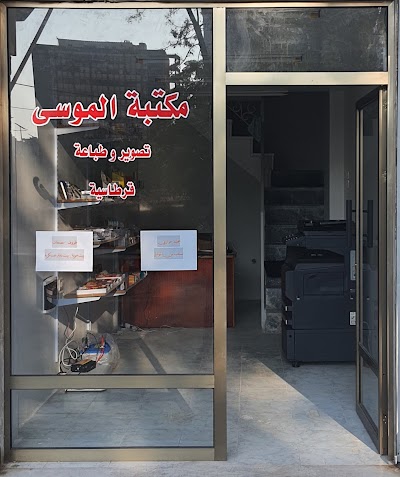 مكتبة الموسى Almoussa library
