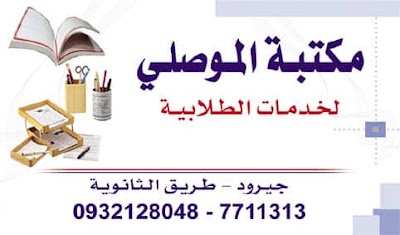 مكتبة الموصلي
