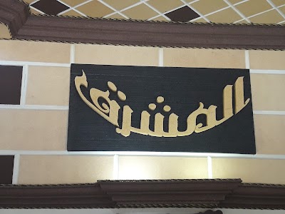 مكتب المشرق للصرافة والحوالات