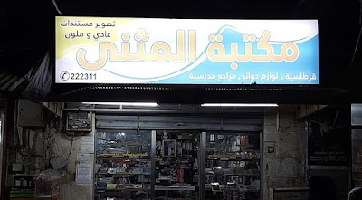 مكتبة المثنى