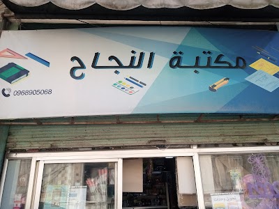 مكتبة النجاح