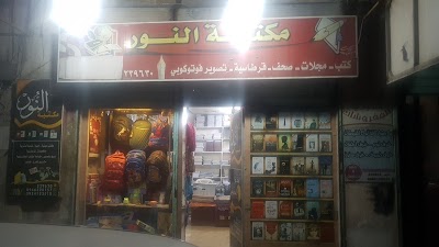 مكتبة النور لبيع الكتب والقرطاسية