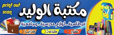 مكتبة الوليد