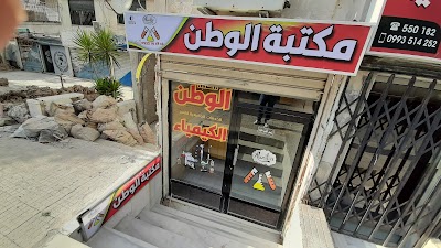 مكتبة الوطن