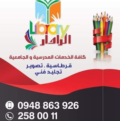 مكتبة الرادار