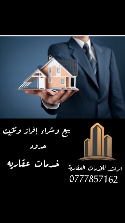 مكتب الراشد للخدمات العقاريه أبو راشد