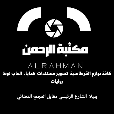 مكتبة الرحمن