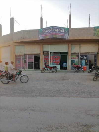 مكتب الرحيم