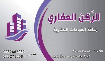 مـــكتــــب الــــــرّكـــــــــن الـــعـــقــــــاري