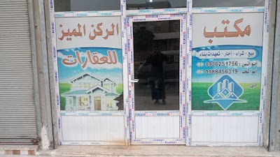 مكتب الركن المميز للعقارات