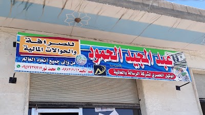 مكتب الرسالة للحوالات المالية