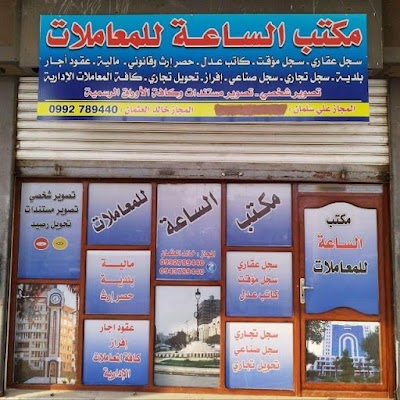 مكتب الساعة للمعاملات بإدارة المجاز خالد العثمان