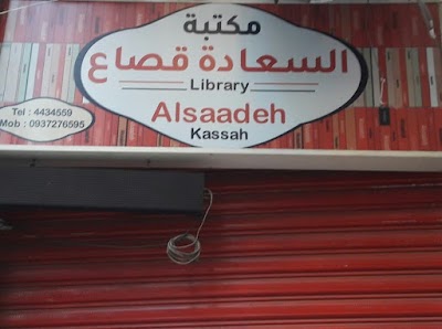 مكتبة السعادة