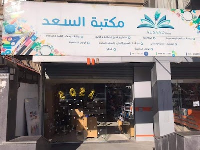 مكتبة السعد (الرسالة)