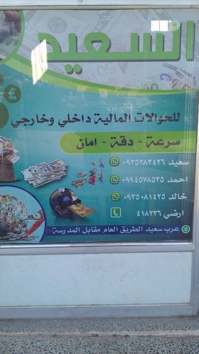 مكتب السعيد للصرافة والحوالات