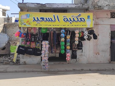 مكتبة السعيد