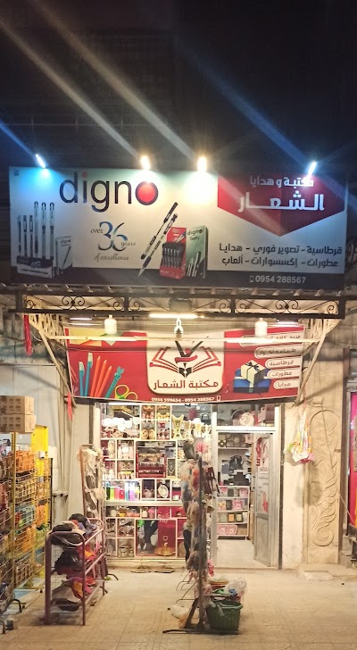مكتبة الشعار