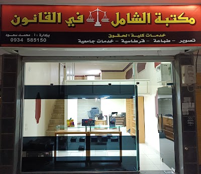 مكتبة الشامل في القانون