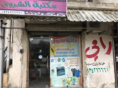 مكتبة الشروق (رامي)