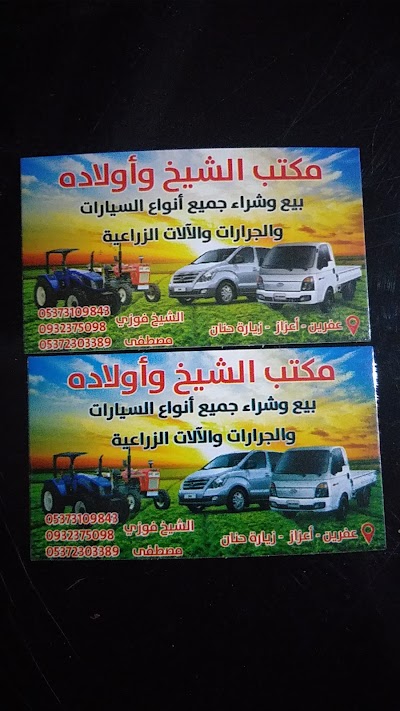 مكتب الشيخ لتجارة السيارات والجرارت