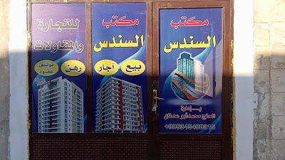 مكتب السندس العقاري