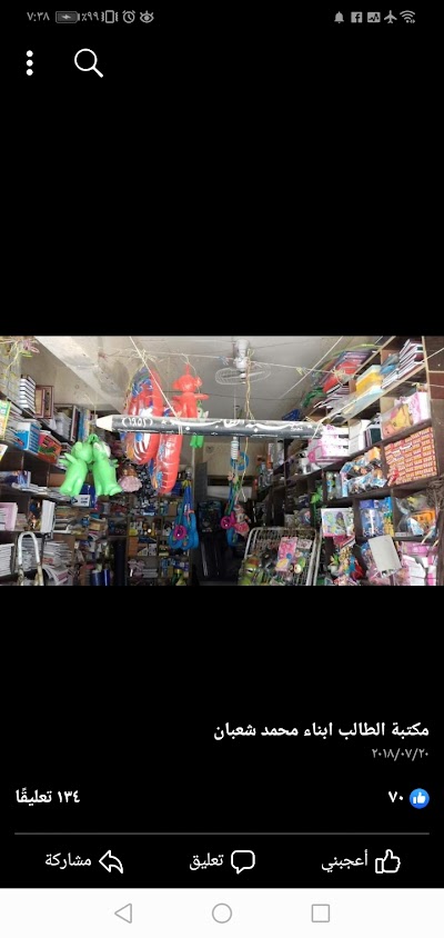 مكتبة الطالب ابناء محمد شعبان