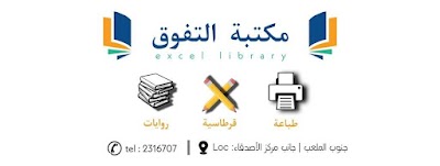 مكتبة التفوق