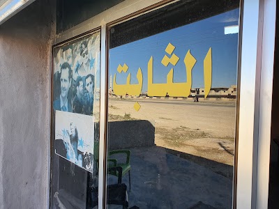مكتب الثابت